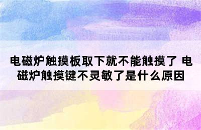 电磁炉触摸板取下就不能触摸了 电磁炉触摸键不灵敏了是什么原因